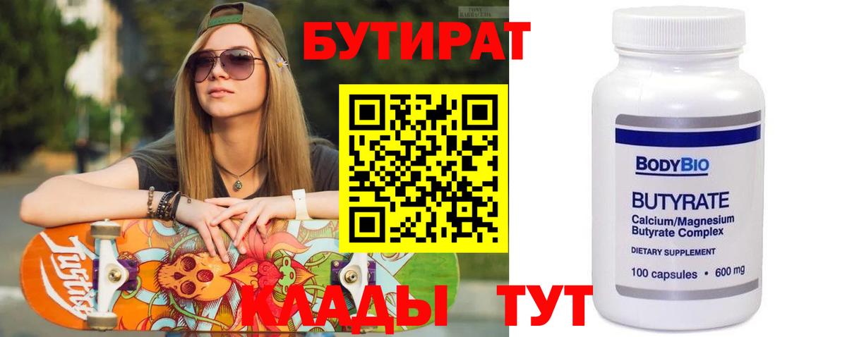 Бутират 1.4BDO  БУТИРАТ  Северск  Вход с VPN 