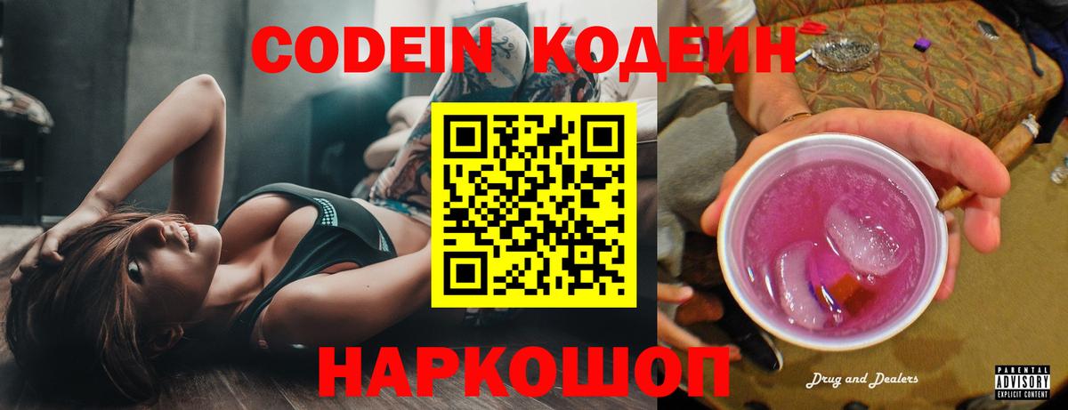 Северск  Кодеин Purple Drank  Вход с VPN  Codein напиток Lean (лин) 